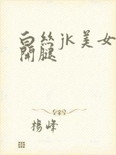 白丝jk美女扒开腿