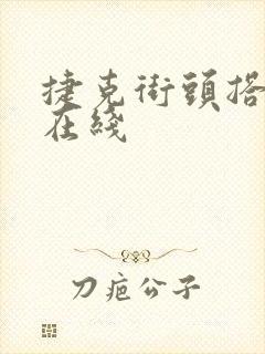 捷克街头搭讪 在线