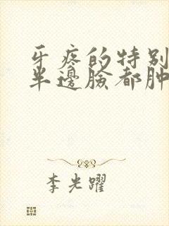 牙疼的特别厉害半边脸都肿了怎么办