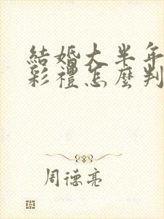 结婚大半年离婚彩礼怎么判