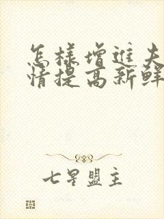 怎样增进夫妻感情提高新鲜感封面