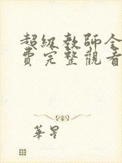 超级教师全集免费完整观看