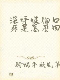 深呼吸胸口左侧疼是怎么回事