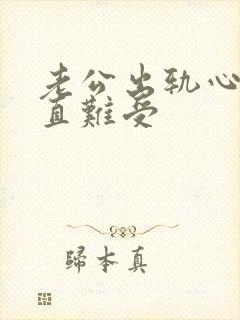 老公出轨心里一直难受封面