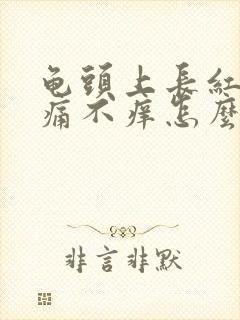 龟头上长红斑不痛不痒怎么回事