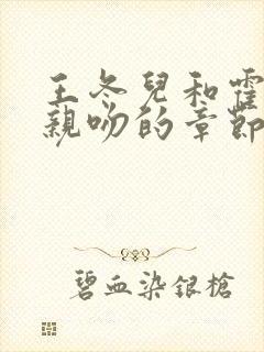 王冬儿和霍雨浩亲吻的章节