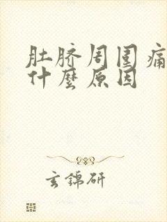 肚脐周围痛拉稀什么原因