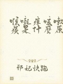 喉咙痒咳嗽没有痰是什么原因