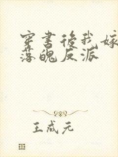 穿书后我嫁给了落魄反派