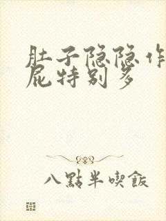 肚子隐隐作痛,屁特别多