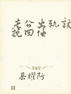 老公出轨该怎么挽回他