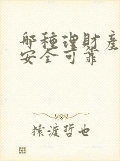 哪种理财产品最安全可靠