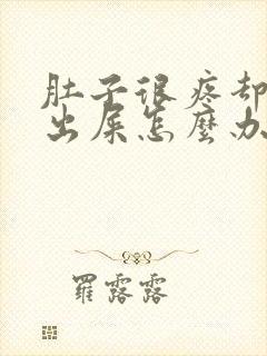 肚子很疼却拉不出屎怎么办