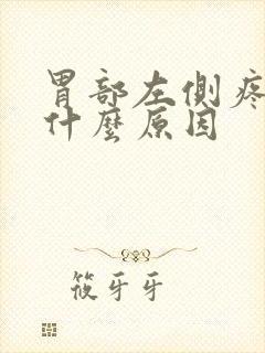 胃部左侧疼痛是什么原因封面