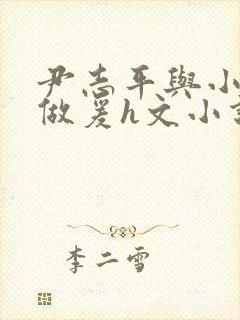 尹志平与小龙女做爰h文小说