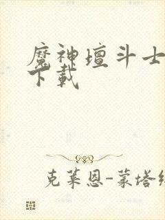 魔神坛斗士全集下载