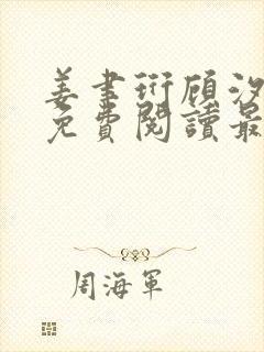 姜聿珩顾汐小说免费阅读最新章节