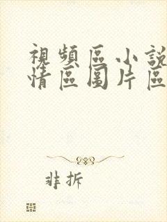 视频区小说区激情区图片区