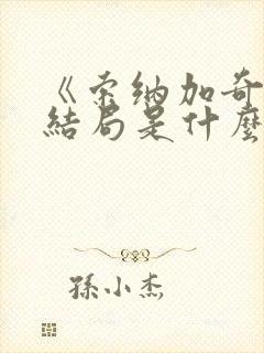 《索纳加奇》大结局是什么封面