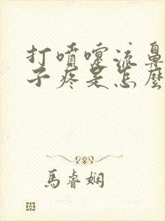 打喷嚏流鼻涕嗓子疼是怎么回事