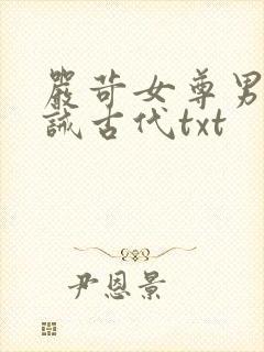 严苛女尊男卑训诫古代txt封面
