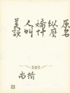美人娇纵原著小说叫什么名字