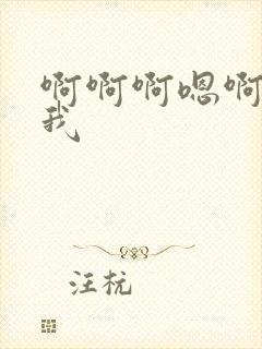 啊啊啊嗯啊艹死我封面