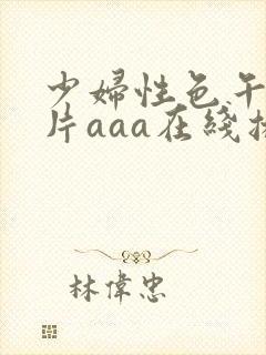 少妇性色午夜淫片aaa在线播放