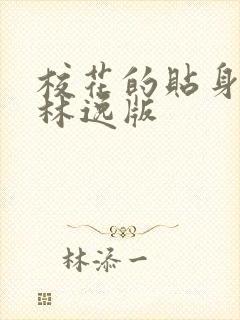 校花的贴身高手林逸版