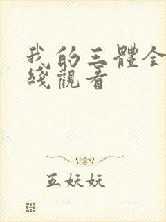 我的三体全集在线观看