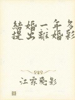 结婚一年多女方提出离婚彩礼退吗