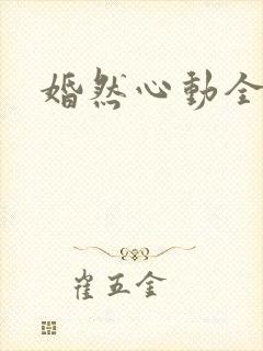 婚然心动全文