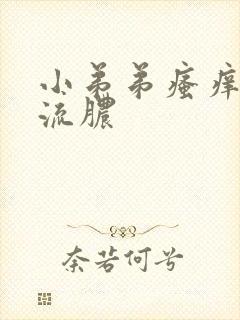 小弟弟瘙痒红点流脓封面