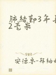 肺结节3年长了2毫米封面