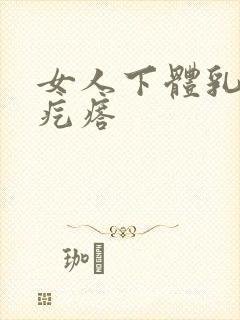 女人下体乳头状疙瘩