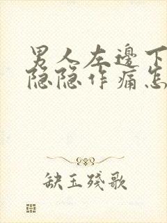 男人左边下腹部隐隐作痛怎么回事