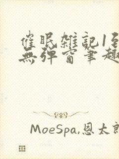 催眠杂记1到6无弹窗笔趣阁封面