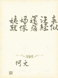 姨妈还没来肚子就像痛经似的痛