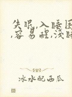 失眠,入睡困难,容易醒,浅睡