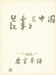 儿童《中国寓言故事》