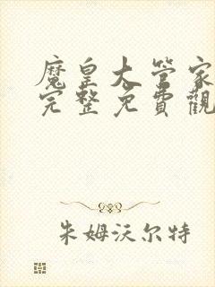 魔皇大管家漫画完整免费观看下拉式6漫画