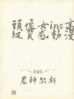 头像女ins高级质感动漫可爱