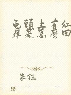 龟头上有红斑会痒是怎么回事封面