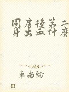 同房后第二天下身出血什么原因