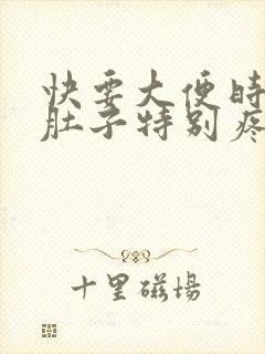 快要大便时,小肚子特别疼是怎么回事