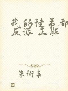 我的徒弟都是大反派 正版