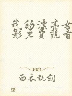 我的漂亮女友电影免费观看完整版