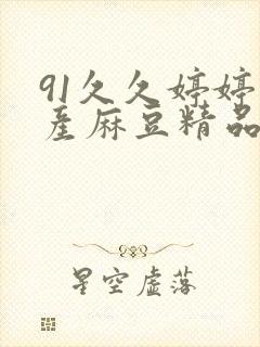 91久久婷婷国产麻豆精品电影视频