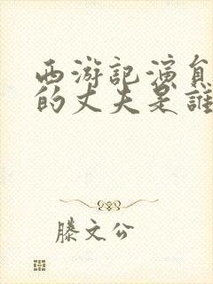 西游记演员朱琳的丈夫是谁封面