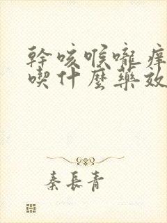 干咳喉咙痒无痰吃什么药效果最好封面